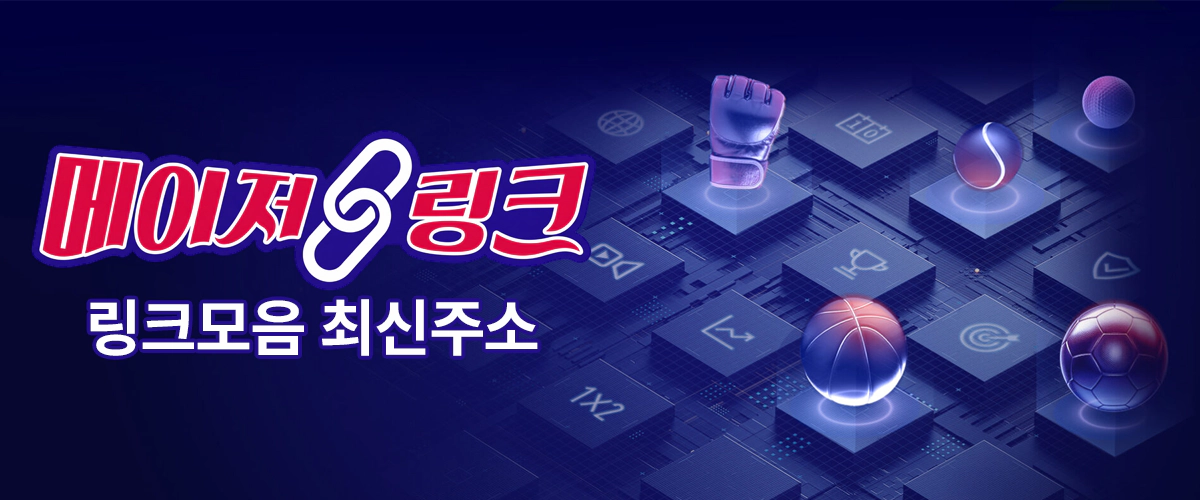 메이저링크 링크모음 최신주소 인기 웹사이트 모음 안내